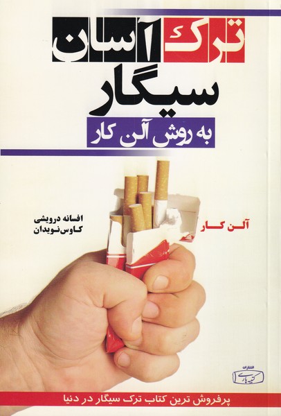 ترک آسان سیگار به روش آلن کار