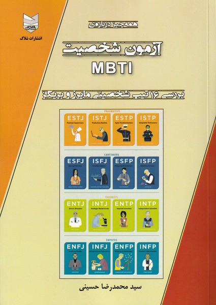 آزمون شخصیت MBTI بررسی 16 تیپ شخصیتی مایرز و بریگز