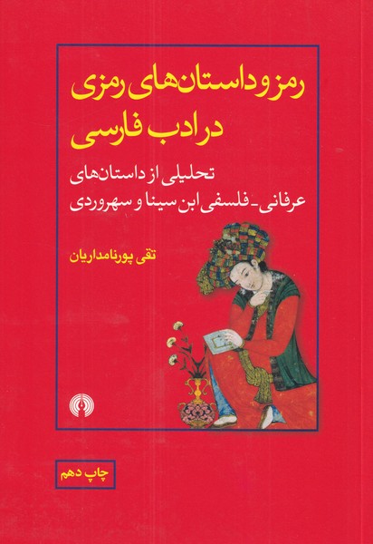 رمز داستان رمزی در ادبیات فارسی