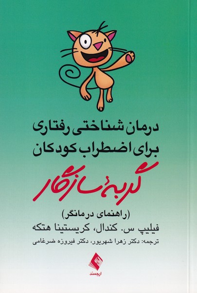 درمان شناختی رفتاری برای اضطراب کودکان: گربه سازگار (راهنمای درمانگر)