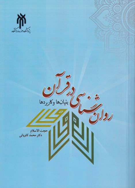 روان شناسی در قرآن (بنیان ها و کاربردها) کد 476
