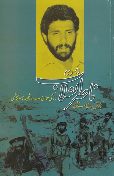 ناصر انقلاب ؛ زندگی حماسی سردارشهید ناصر کاظمی