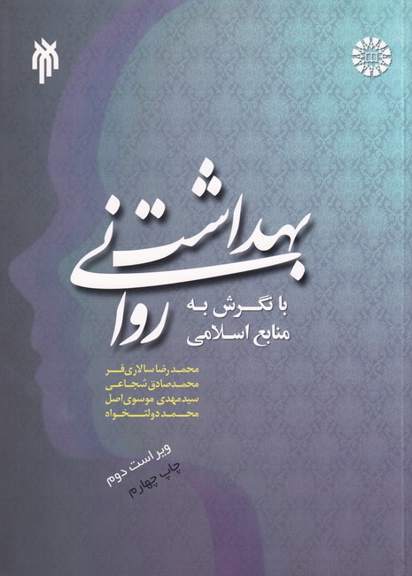 بهداشت روانی با نگرش به منابع اسلامی کد 1387