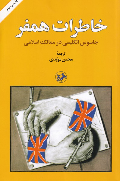 خاطرات همفر ؛ جاسوس انگلیسی در ممالک اسلامی