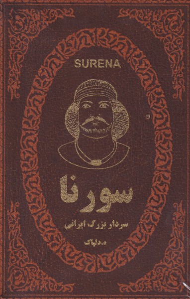 سورنا، سردار بزرگ ایرانی
