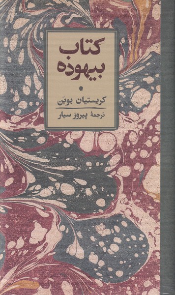 کتاب بیهوده 