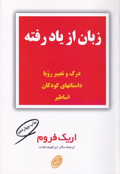 زبان از یاد رفته اریک فروم