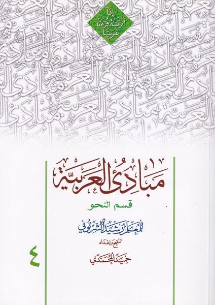  مبادی العربیه - ‏جلد 4 قسم النحو محمدی