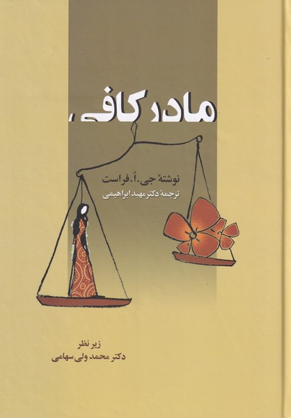 مادر کافی