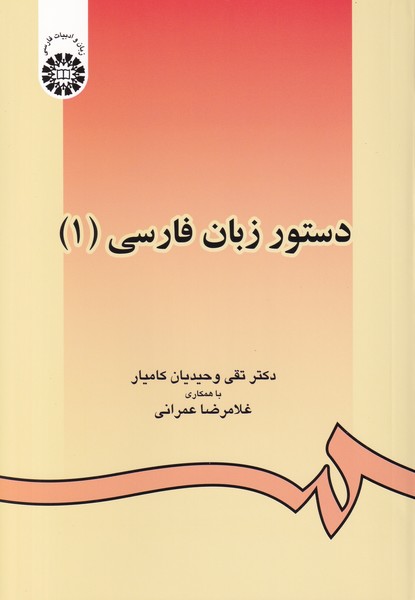 دستور زبان فارسی جلد 1 - کد  438