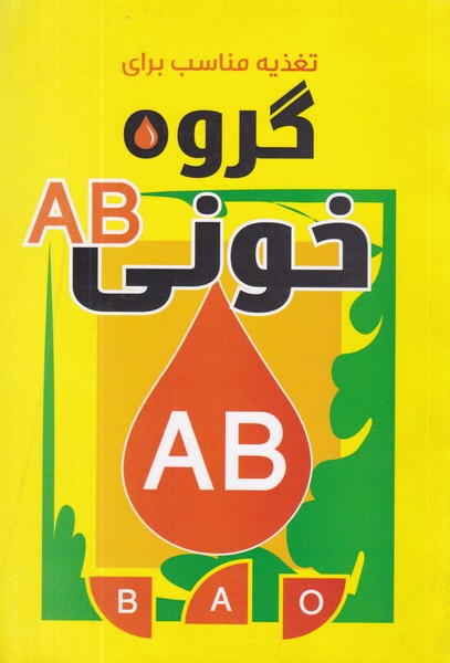 تغذیه مناسب برای گروه خونی  AB