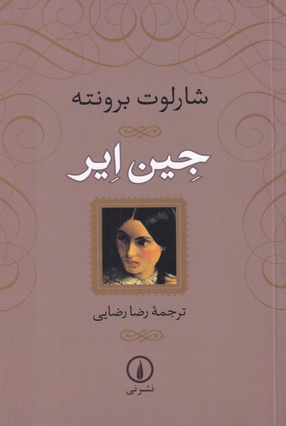 جین ایر (جلد شومیز)