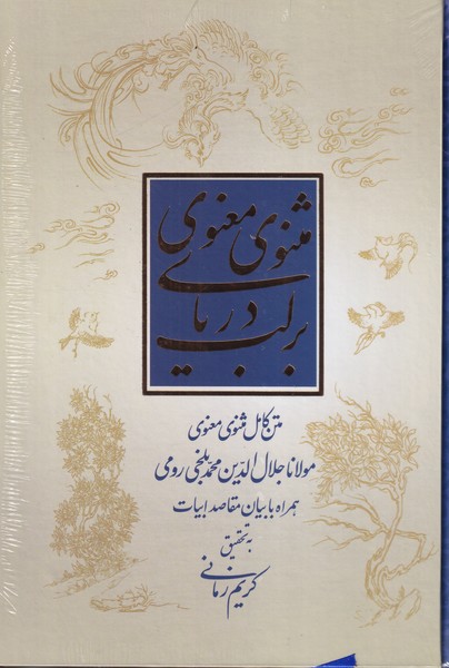 بر لب دریای مثنوی معنوی همراه با بیان مقاصد ابیات