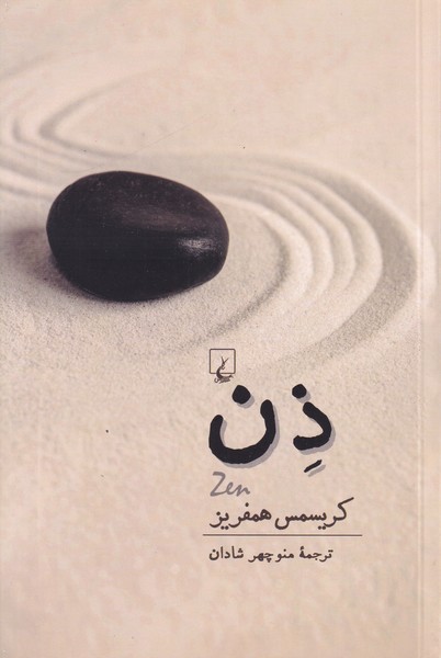 ذن