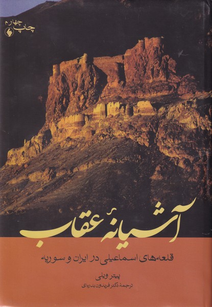 آشیانه عقاب ؛ قلعه های اسماعیلی در ایران و سوریه