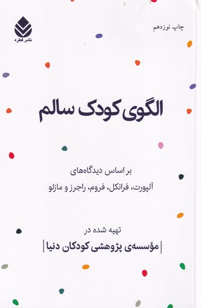 الگوی کودک سالم