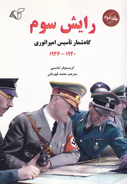 رایش سوم 2 : گاه شمار تاسیس امپراتوری ؛ 1940 - 1936