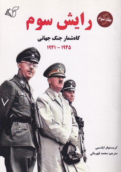 رایش سوم 3 : گاه شمار جنگ جهانی ؛ 1945 - 1941