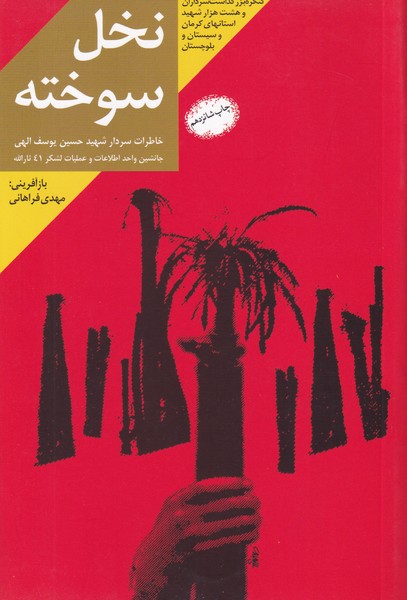 نخل سوخته ؛ خاطرات سردار شهیدحسین یوسف الهی