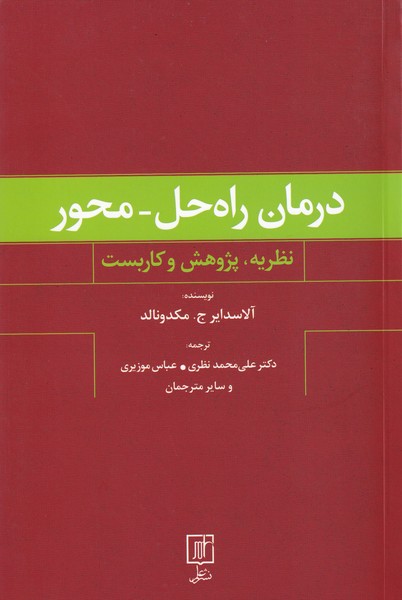 درمان راه حل- محور