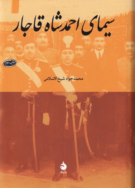 سیمای احمد شاه قاجار