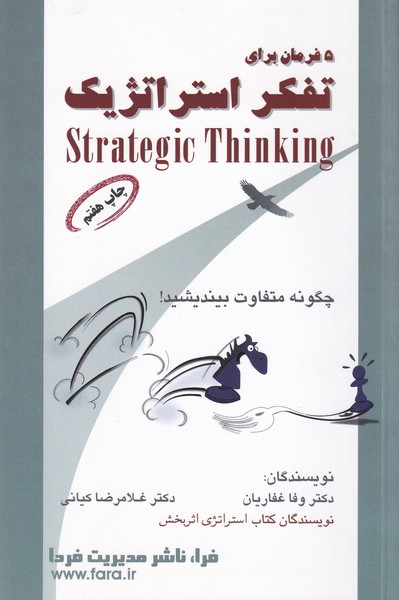 پنج فرمان برای تفکر استراتژیک