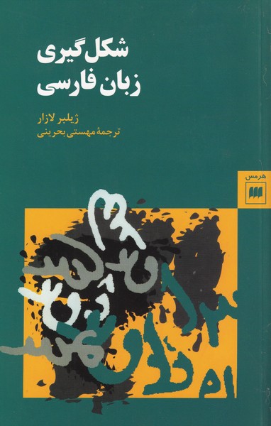 شکل گیری زبان فارسی