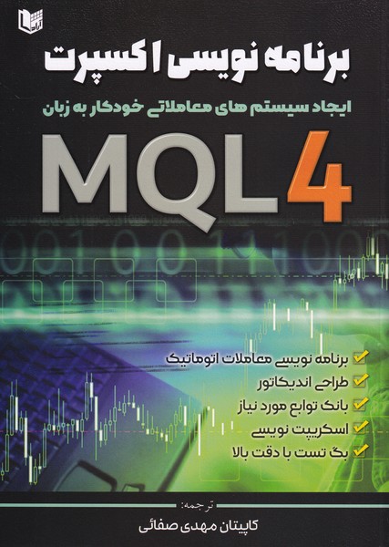 برنامه نویسی اکسپرت به زبان MQL4