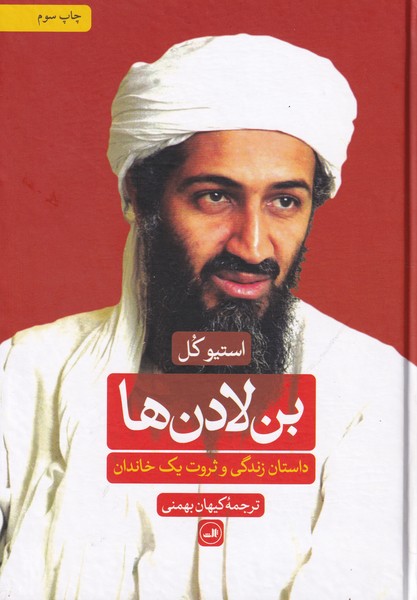 بن لادن ها داستان زندگی و ثروت یک خاندان
