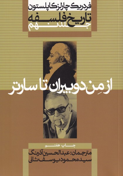 تاریخ فلسفه ، جلد 9 : از من دوبیران تا سارتر