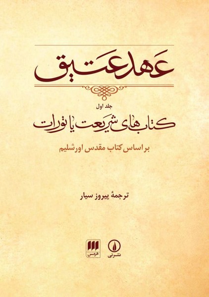 عهد عتیق 1 - بر اساس کتاب مقدس اورشلیم