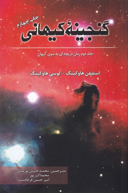 گنجینه کیهانی