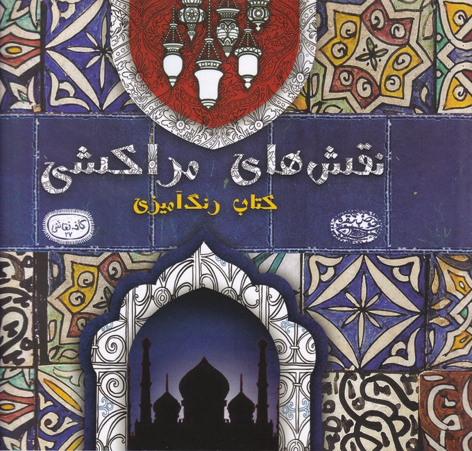 نقش های مراکشی؛ کتاب رنگ آمیزی