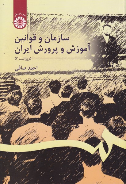 سازمان و قوانین آموزش و پرورش ایران کد 106