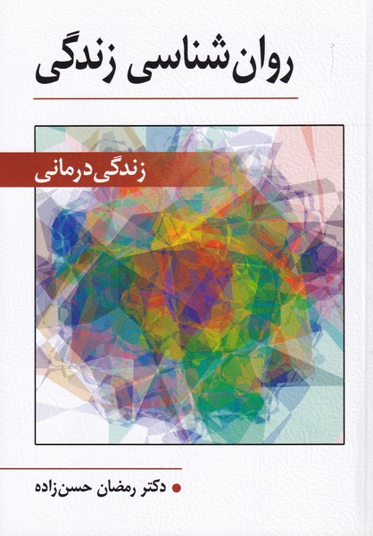 روان شناسی زندگی (زندگی درمانی)