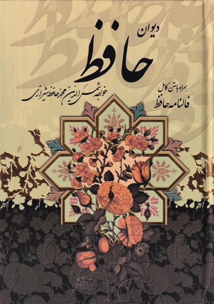 دیوان حافظ، جیبی همراه با متن کامل فالنامه همراه با قاب کشویی