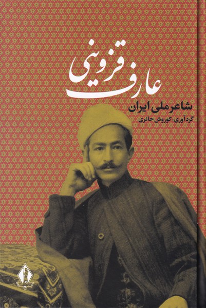 دیوان عارف قزوینی؛ شاعر ملی ایران