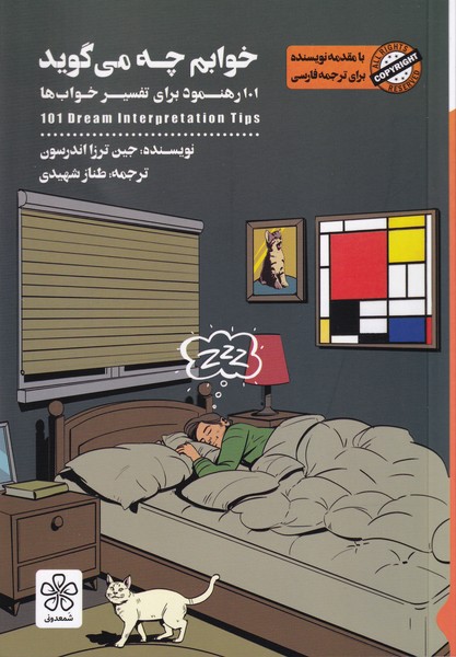 خوابم چه می گوید، 101 رهنمود برای تفسیر خواب ها