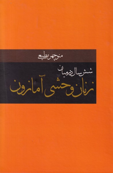 شش سال در میان زنان وحشی آمازون