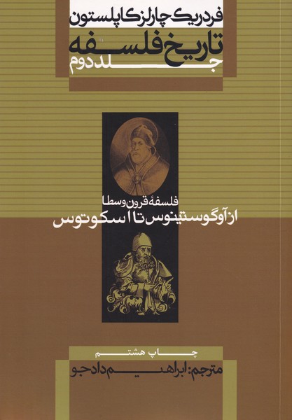 تاریخ فلسفه کاپلستون ، جلد 2 : فلسفه قرون وسطا از آوگوستینوس تا اسکوتوس