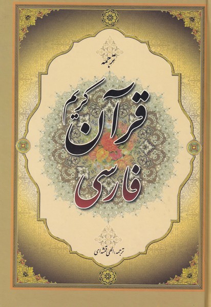 قرآن فارسی