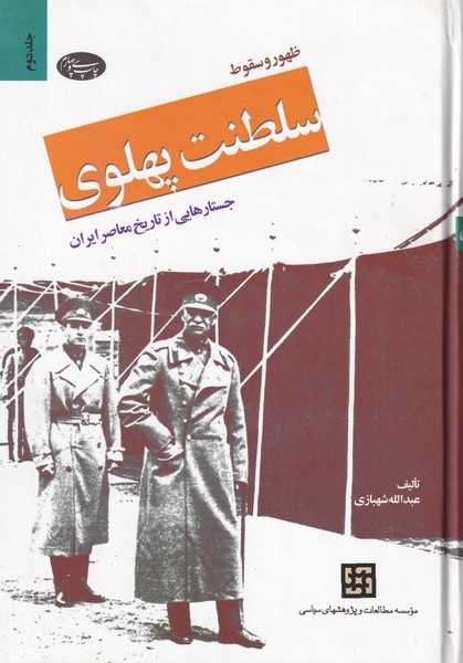 ظهور و سقوط سلطنت پهلوی ج2