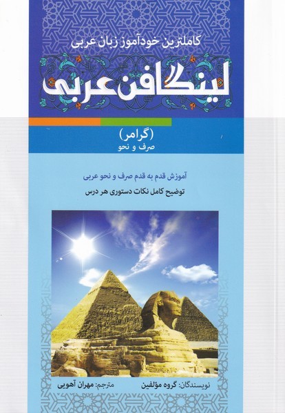 کاملترین خودآموز زبان عربی ؛ لینگافن عربی شامل سه کتاب، دو لوح فشرده و یک فیلم آموزشی بدون قاب