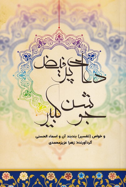 دعای پر فیض جوشن کبیر