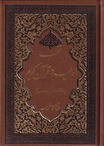 منتخب ادعیه و قرآن کریم (به انضمام سوره مبارکه انعام) ؛ چرم جیبی