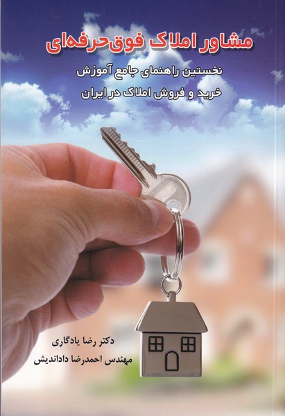مشاور املاک فوق حرفه ای (نخستین راهنمای جامع آموزش خرید و فروش املاک در ایران )