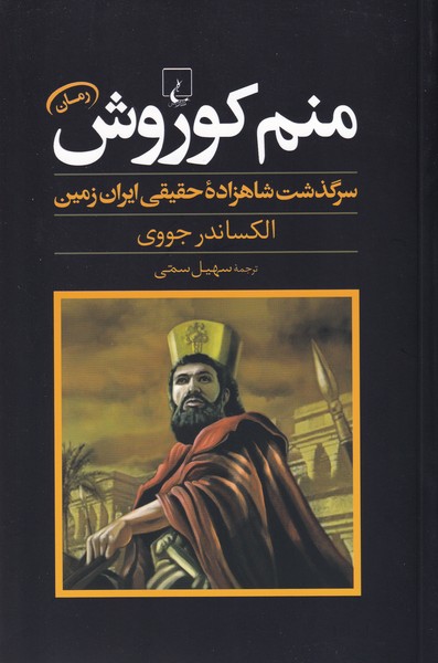 منم کوروش ؛ سرگذشت شاهزاده ایران زمین