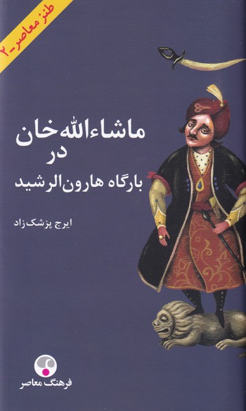 ماشاءالله خان در بارگاه هارون الرشید - شمیز