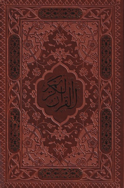 قرآن جیبی ؛ چرم تحریر بدون قاب