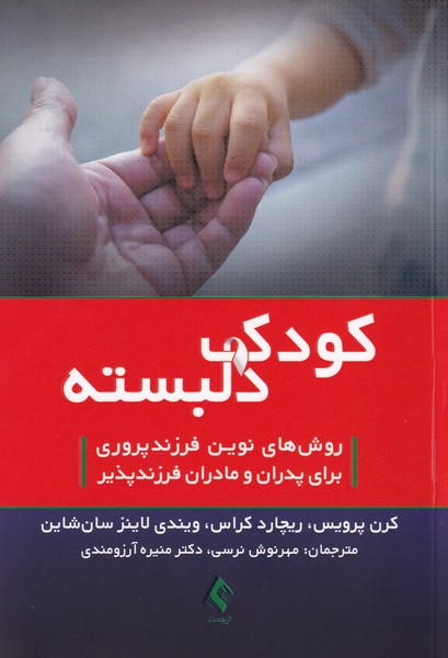 کودک دلبسته